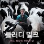 블러디 밀크: 어느 목장의 잔인한 날