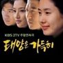 태양은 가득히