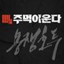 주먹이 운다 - 용쟁호투