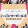 노팬츠 걸스 : 무비 복싱2