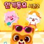 로티프렌즈 인기동요 시즌 2