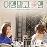 여행 말고, 美행