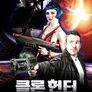 클론헌터
