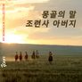 몽골의 말조련사 아버지
