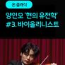 [온:클래식] 양인모 '현의 유전학' #3. 바이올리니스트