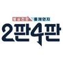 발상전환 롤체인지 - 2판4판