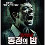 동정의 밤