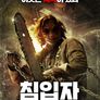 침입자