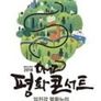 2018 DMZ 평화콘서트