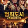범죄도시: 나쁜놈들 전성시대