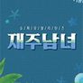 재주남녀
