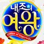 내조의 여왕
