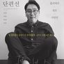 고봉수 감독 단편선