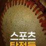 스포츠 탐정들