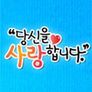 당신을 사랑합니다