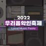 우리음악인축제