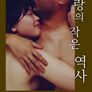 사랑의 작은 역사