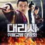 대리사: 취월교방 대방화