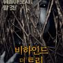비하인드 더 트리