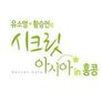 유소영 황승언의 시크릿 아시아 인 홍콩