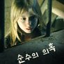 순수의 의혹