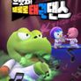 으랏차! 뽀로로 태권댄스