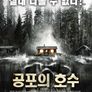 공포의 호수