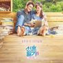 신혼일기 2 - 가족의 탄생