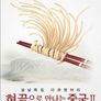 혀끝으로 만나는 중국 시즌 2