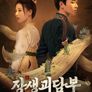 장생괴담부 : 여섯 개의 비극