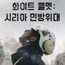 화이트 헬멧: 시리아 민방위대