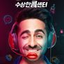 드림걸: 수상한 콜센터