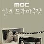 MBC 일요 드라마극장