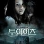 투 아이즈