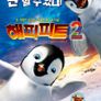 해피 피트 2