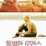 특별한 로맨스