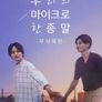 우리의 마이크로한 종말 (무삭제판)