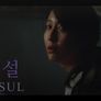 윤설