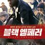 블랙 엠페러