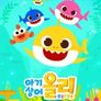 아기상어 올리 뚜루루뚜루 영어