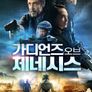 가디언즈 오브 제네시스
