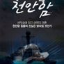 천안함