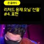 [온:클래식] 리처드 용재 오닐 '선물' #4. 표현