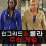 인그리드&롤라 추리게임