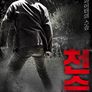 천승: 극강의 싸움꾼