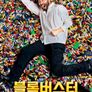 천재들의 브릭 전쟁: 블록버스터