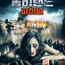 좀비랜드 파이널