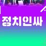 정치인싸