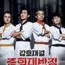 강호대결 중화대반점