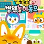 뽀로로 병원놀이 동요
